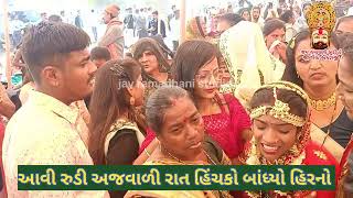 આવી રુડી અજવાળી રાત હિંચકો બાંધ્યો હિરનો રે#wedding