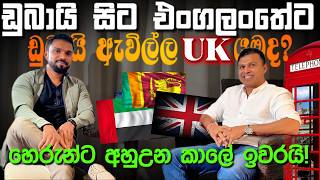 ඩුබායි පුදුම හිතෙන තව වැඩක්! හෙරුන්ට අහුඋන කාලේ ඉවරයි. ඩුබායි ඇවිල්ල UK යමුද?ඩුබායි සිට එංගලංතයට.