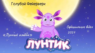 Голубой Фейерверк — ЛУНТИК (Официальное видео 2024)