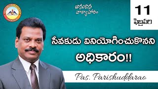 🔴సేవకుడు వినియోగించుకొనని అధికారం!! || 11 Feb 2023 || Anudhina Vaakyahaaram || Pas.Parishuddarao