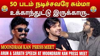 50 படம் நடிச்சவரே சும்மா உக்காந்துட்டு இருக்காரு..|MOONDRAM KAN PRESS MEET | MEGA CINEMAS