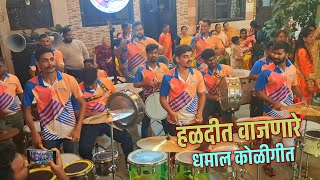 सुपरहीट हळदीतील Song | एकाच व्हिडिओ मध्ये | Jogeshwari Beats | Mumbai Banjo Party 2026