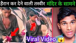 Viral Video 😱  हैरान कर देने वाली तस्वीर मंदिर के सामने फूल पे थूक बेच रहा है ? #breakingnews
