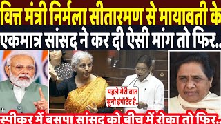 वित्त मंत्री निर्मला सीतारमण से मायावती के एकमात्र सांसद रामजी ने कर दी ऐसी मांग तो फिर.विडियो वायरल