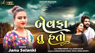 Janu Solanki - Bewafa Tu Hato |Pankaj Mistry |Jackie Gajjar |New Gujarati Song 2023 |Sargam Melodies