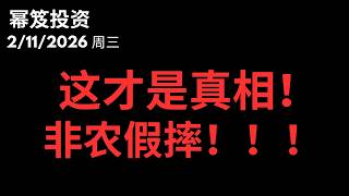 这才是真相！大调仓还是洗盘！？非农假摔！｜ 第1685期「幂笈投资」2/11/2026 moomoo