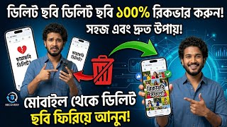 ডিলিট হওয়া ছবি ফিরে পান মাত্র ২ মিনিটে! | How to Recover Deleted Photos from Mobile 2026