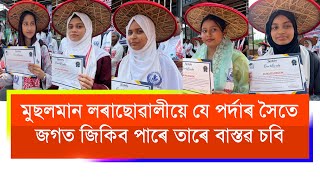 পৰ্দা যে শিক্ষাৰ ক্ষেত্ৰত কেতিয়াও বাধা হ’ব নোৱাৰে বাস্তৱ উদাহৰণ চাওঁক৷