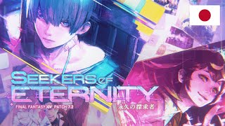 FINAL FANTASY XIV パッチ7.2トレーラー 「永久の探求者」