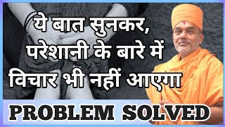 परेशानी के बारे में विचार भी नहीं आएगा | Problem solved | Gyanvatsal Swami motivational speech Hindi