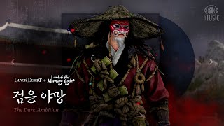 [Black Desert OST] Black Shrine : Oduksini&The Master│The Dark Ambition│Land of the Morning Light