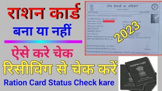 रिसीविंग से राशन कार्ड कैसे चेक करें 2023 | Receiving Se Ration Card Kaise Check karen | #rationcard