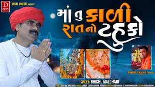 MA TU KALI RAT NO TAHUKO || માં તું કાળી રાત નો ટહુકો || BHIKHU MALDHARI NEW SONG