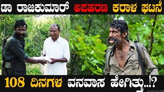veerappan ರಾಜ್‌ಕುಮಾರ್ ಅಪಹರಣ: ರಹಸ್ಯವಾಗಿ ಉಳಿಯುವ 'ಪರಿಪೂರ್ಣ ಚಿತ್ರಕಥೆ'
