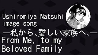 【Ushiromiya Natsuhi image song】私から、愛しい家族へ。(From me, to my beloved family.) 【Lyrics + English Sub】