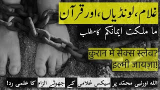 Londian/Ghulami? لونڈیاں.غلامی.خدا پر جھوٹ! ما ملکت ایمانکم - سب آیتوں کا جائزہ. क़ुरान में लोंदीआं?