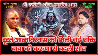 टूटते आत्मविश्वास को मिली नई शक्ति, बाबा की करुणा से बदली सोच |#ksm, #news, #aarti