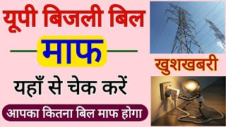 चेक करें आपका कितना बिजली बिल माफ होगा | Download Electricity Bill Online 2021| bijli bill check