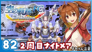 #82 世界一大好きな【空の軌跡 FC Evolution】実況だよ
