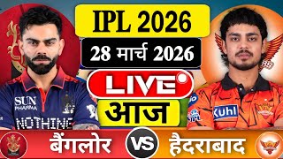 RCB Vs SRH 1St Match 2026 | Rcb Vs Srh Match Score & Commentary Last Over Highlights