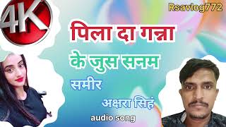 #yttrandingvideo पिला दा गन्ना के जुस सनम |#sameer#audio #achra #singh #publicrecation 🤑#song .....