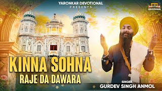 Kinna Sohna Raje Da Dawara | ਕਿੰਨਾ  ਸੋਹਣਾ  ਰਾਜੇ  ਦਾ  ਦੁਆਰਾ | Gurdev Singh Anmol |New Devotional Song