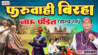 फरुवाही बिरहा नाउ पंडित - हास्य रस नाउ पंडित - Dehati Birha - Bhojpuri Birha 2025 - Ghanshyam Birha
