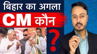 Bihar का CM NDA किसे बना सकती है ? नीतीश के अलावा कोई और नाम आ सकता है क्या ? #biharcm 