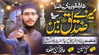 Manqabat Hazrat Abu Bakar Siddiq | Mere Siddiq Hain | میرے صدیق ہیں | Hafiz Hasan Muavia | Al Huda