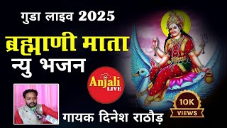 न्यु अन्दाज में//ब्राह्मणी माता का भजन// गायक दिनेश राठौड गुडा लाइव 2025.....