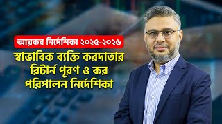 আয়কর নির্দেশিকা ২০২৫- ২০২৬: স্বাভাবিক ব‍্যক্তি করদাতার রিটার্ন পূরণ ও কর পরিপালন নির্দেশিকা (Part-1)