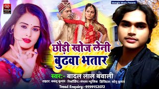 छौड़ी खोज लेनी बुढवा भतार !#Badal Lal Bawali का तहलका मचाने वाला सॉन्ग!#Chhoudi khoj Budhva Bhatar