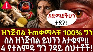 ዝንጅብል ትጠቀማላቹ 100% ግን ስለ ዝንጅብል ይህንን አታቁም!! 4 የተለምዱ ግን ገዳይ ስህተቶች!