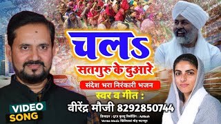 चलअ सतगुरु के दुआरे ||Chala Satguru Ke Duare ||Video Song ||निरंकारी भजन ||स्वर& गीत-वीरेंद्र मौजी||