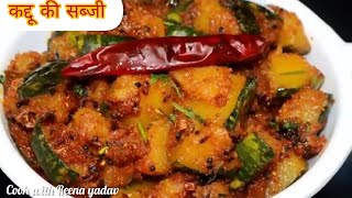 कद्दू की खट्टी मीठी भंडारे वाली सब्जी-पूरी परांठे के साथ के लिये-सीताफल की सब्जी । Pumpkin Ki Sabji😋