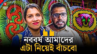 ‘নববর্ষ আমাদের, এটা নিয়েই বাঁচবো’ | Pohela Boishakh | Shomoyer Alo