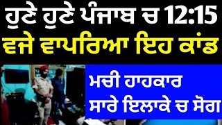 punjabi news - punjabi news today live - punjabi news live - live punjabi news - punjab news today