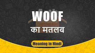 Woof meaning in Hindi | Woof ka matlab | Woof शब्द का अर्थ | Arth Box