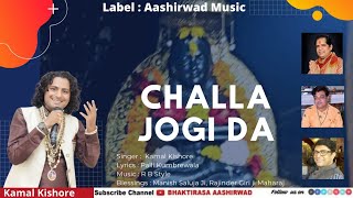 CHALLA JOGI DA || BHAKTIRASAA || SINGER KAVI KAMAL KISHORE
