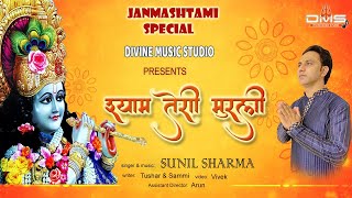 Radhe Shyam | SUNIL SHARMA | Trending Krishna Bhajans | Latest Bhakti Song | Divine Music Studio