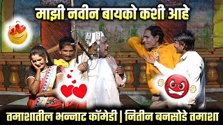 माझी नवीन बायको कशी आहे   😂 नितीन बनसोडे यांची भन्नाट तमाशा कॉमेडी   हसून हसून पोट दुखेल 😂 2