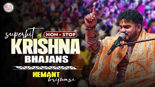 हेमंत बृजवासी के NONSTOP भजन | HEMANT BRIJWASI BHAJAN | hemant brijwasi song | hemant brijwasi live