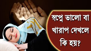 স্বপ্নে ভালো অথবা খারাপ দেখলে কি হয়, সকল মুসলিমদের জানা জরুরী। ছায়াজাল