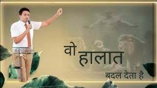 Wo Halat Badal Deta Hai | Ankur Narula ministries , Anugrah TV Worship song