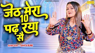 जेठ मेरा दस पढ़ रया सै हे | (Full Video) | Shivani | Folk Dance 2026 | Haryanvi Songs Haryanavi 2026