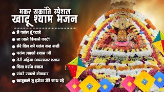 मकर संक्रांति स्पेशल भजन |  Khatu Shyam Bhajan | Main Patang Hoon Pyare | Khatu Shyam Patang Bhajan