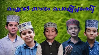 ഐവർ സംഗം പൊളിച്ചടക്കി | ഇവർ മദ്ഹ് ഗാന രംഗത്തെ താര രാജാക്കന്മാർ | sf studio