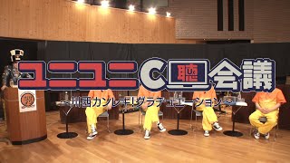 『ユニユニC聴会議！～川西カンレキ！グラヂュエーション～』ダイジェスト（2020.10.20配信）