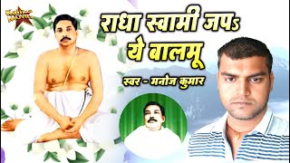 राधा स्वामी भजन जप ये बालमू - Sri Sri Thakur Anukulchandra’s | New Bhajan 2025 | Manoj Kumar