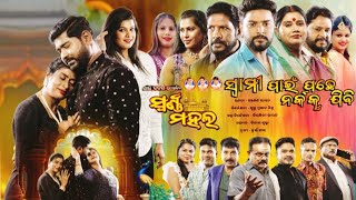 Swami Pain Pache Narka Ku Jibi/Jatra Title Song/Swarna Mahal/Manash Kumar Jena 